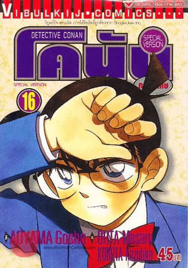 ยอดนักสืบจิ๋วโคนัน ภาคพิเศษ เล่ม 16 รูปที่ 1