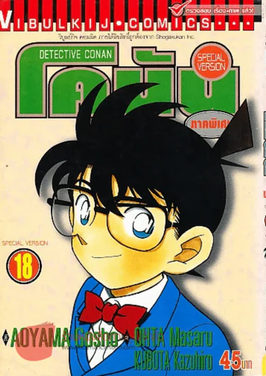 ยอดนักสืบจิ๋วโคนัน ภาคพิเศษ เล่ม 18 รูปที่ 1