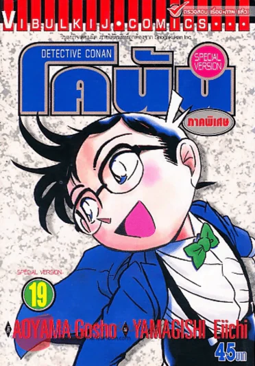 ยอดนักสืบจิ๋วโคนัน ภาคพิเศษ เล่ม 19 รูปที่ 1