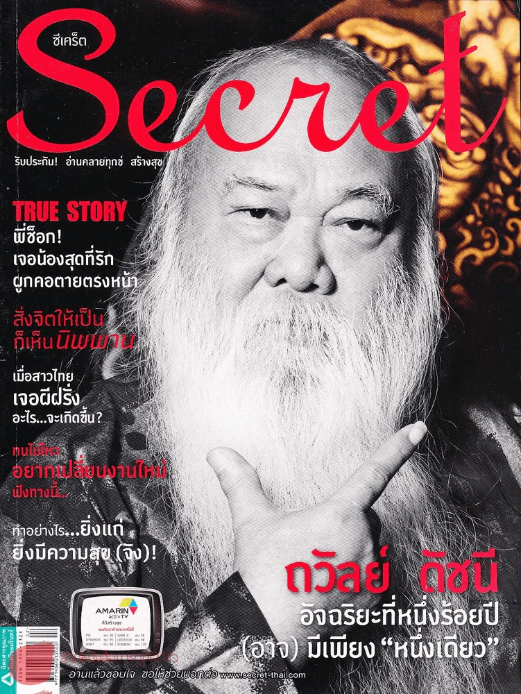 Secret ซีเคร็ท อาจารย์ถวัลย์ ดัชนี รูปที่ 1