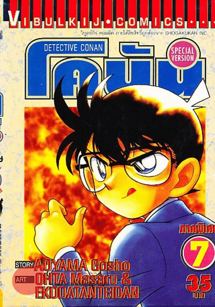 ยอดนักสืบจิ๋วโคนัน ภาคพิเศษ เล่ม 7 รูปที่ 1