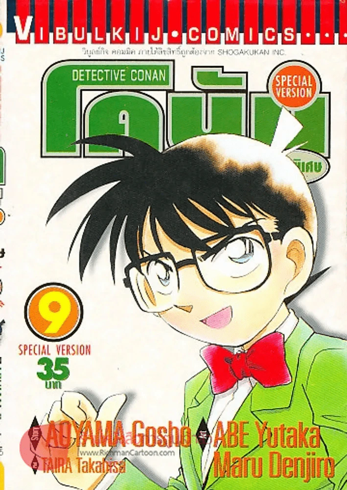 ยอดนักสืบจิ๋วโคนัน ภาคพิเศษ เล่ม 9 รูปที่ 1