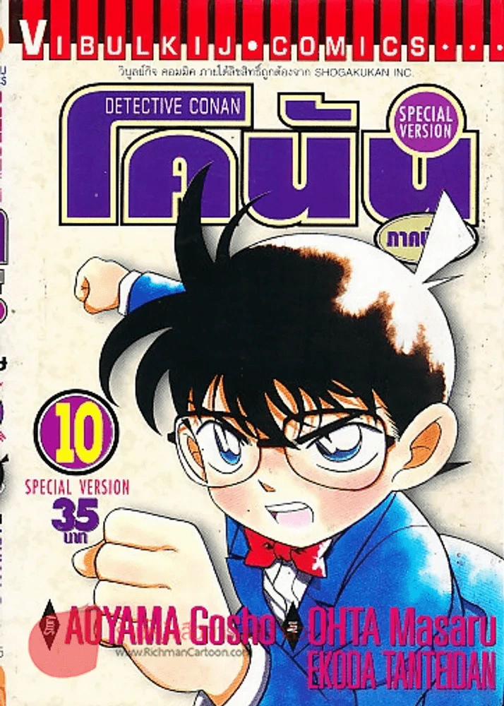 ยอดนักสืบจิ๋วโคนัน ภาคพิเศษ เล่ม 10 รูปที่ 1