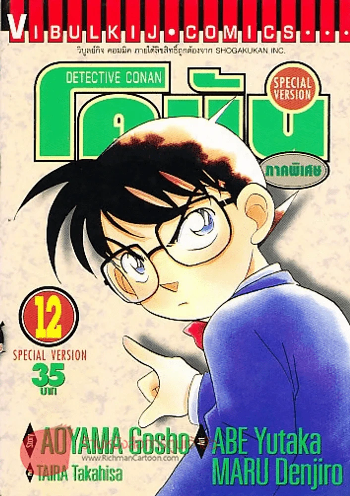 ยอดนักสืบจิ๋วโคนัน ภาคพิเศษ เล่ม 12 รูปที่ 1