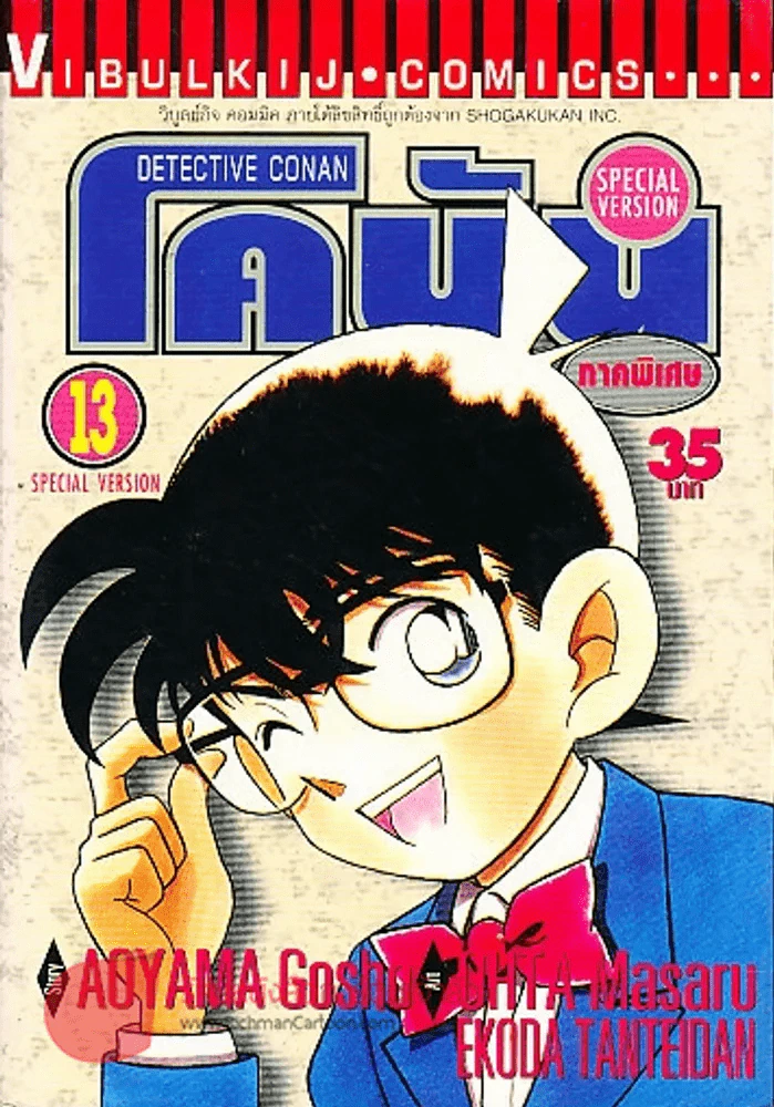 ยอดนักสืบจิ๋วโคนัน ภาคพิเศษ เล่ม 13 รูปที่ 1