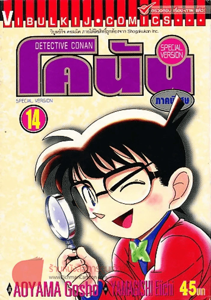 ยอดนักสืบจิ๋วโคนัน ภาคพิเศษ เล่ม 14 รูปที่ 1