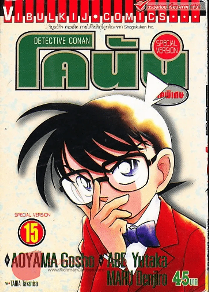 ยอดนักสืบจิ๋วโคนัน ภาคพิเศษ เล่ม 15 รูปที่ 1