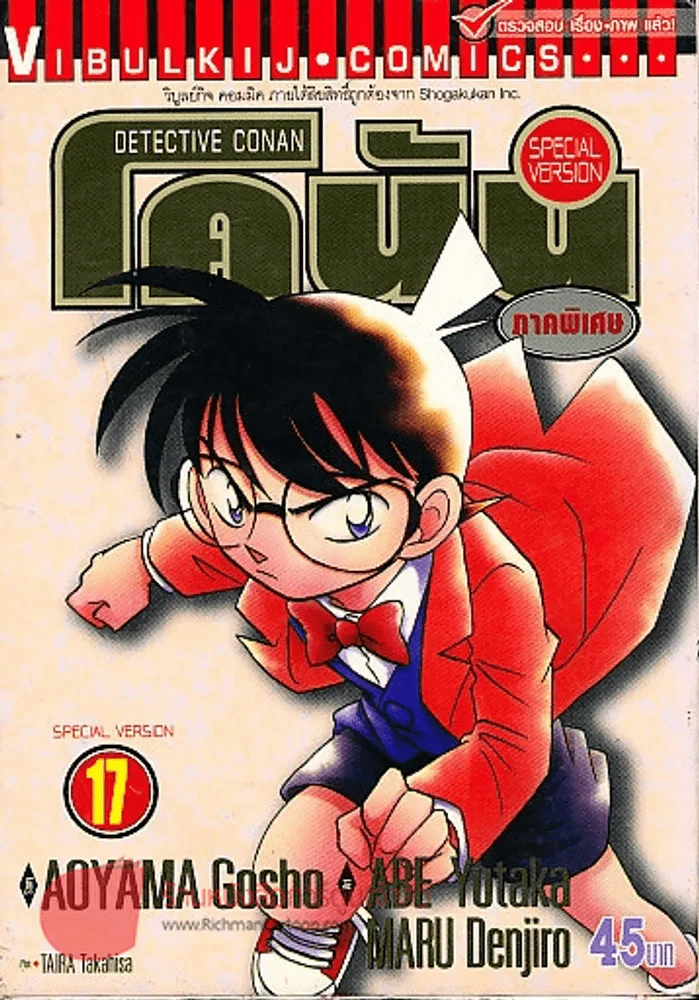 ยอดนักสืบจิ๋วโคนัน ภาคพิเศษ เล่ม 17 รูปที่ 1