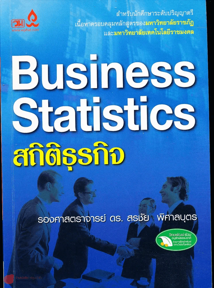 Business Statistics สถิติธุรกิจ รองศาสตราจารย์ ดร. สรชัย พิศาลบุตน รูปที่ 1