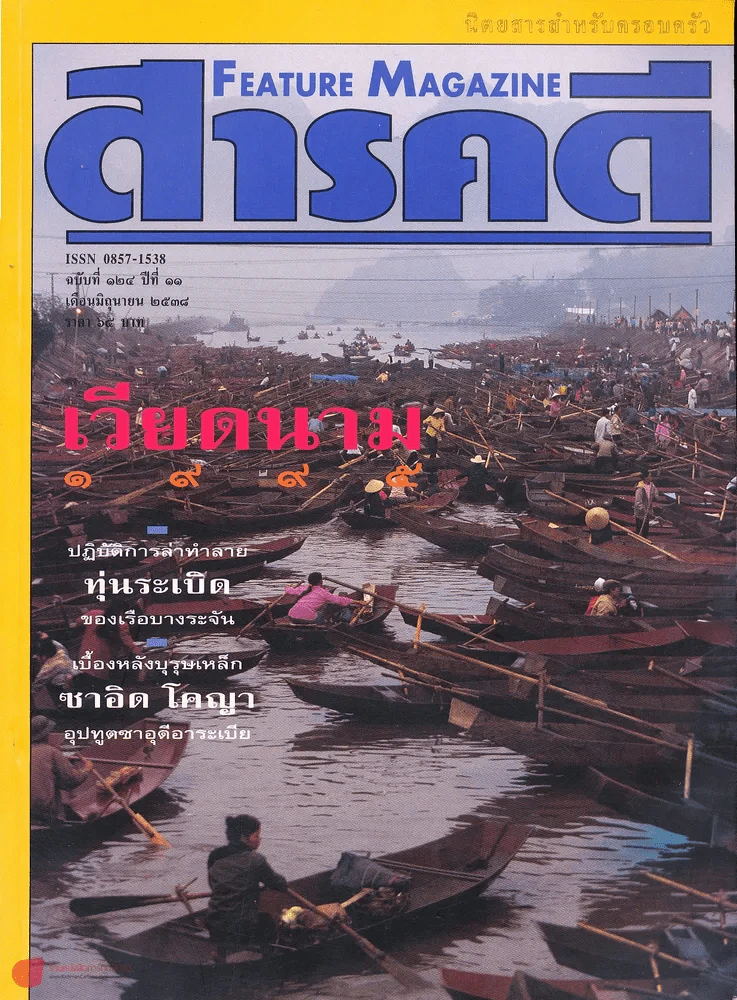สารคดี ฉบับที่ 124 เวียดนาม 1995 รูปที่ 1