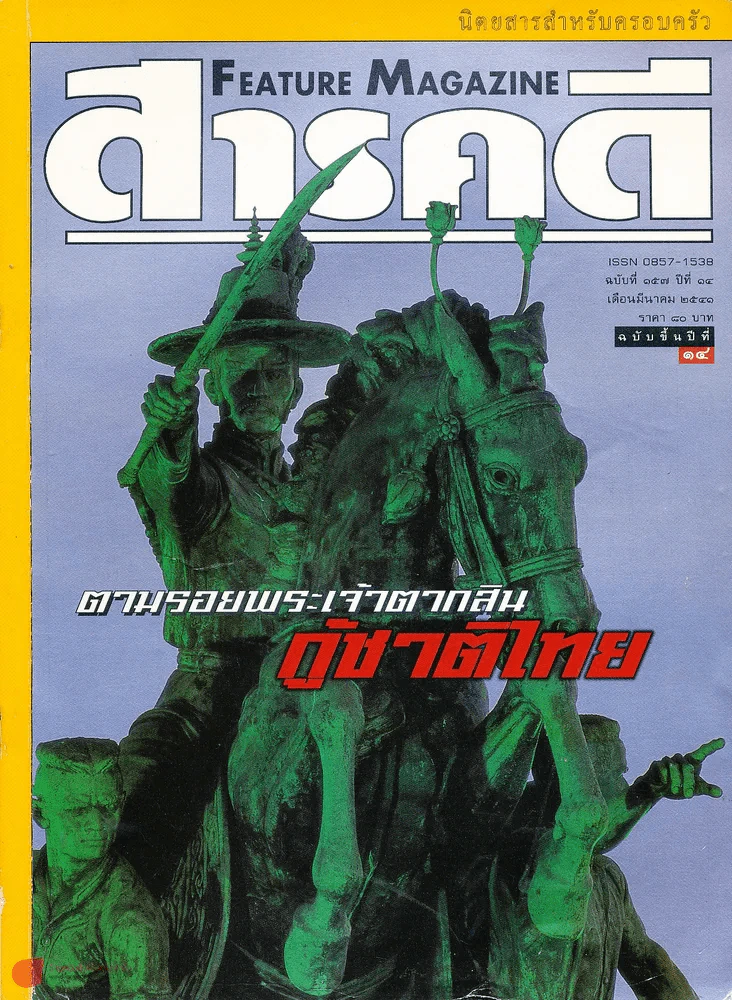 สารคดี ฉบับที่ 157 ตามรอยพระเจ้าตากสิน กู้ชาติไทย รูปที่ 1