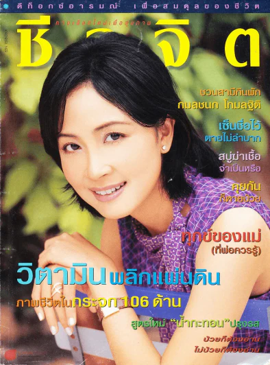 ชีวจิต ปีที่ 3 ฉบับที่ 50 รูปที่ 1