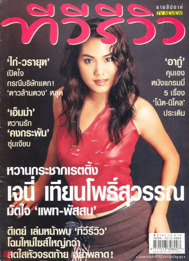 ทีวีรีวิว ปีที่ 2 ฉบับที่ 99 รูปที่ 1