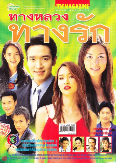 ทางหลวงทางรัก รูปที่ 1
