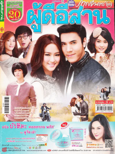 ผู้ดีอีสาน รูปที่ 1
