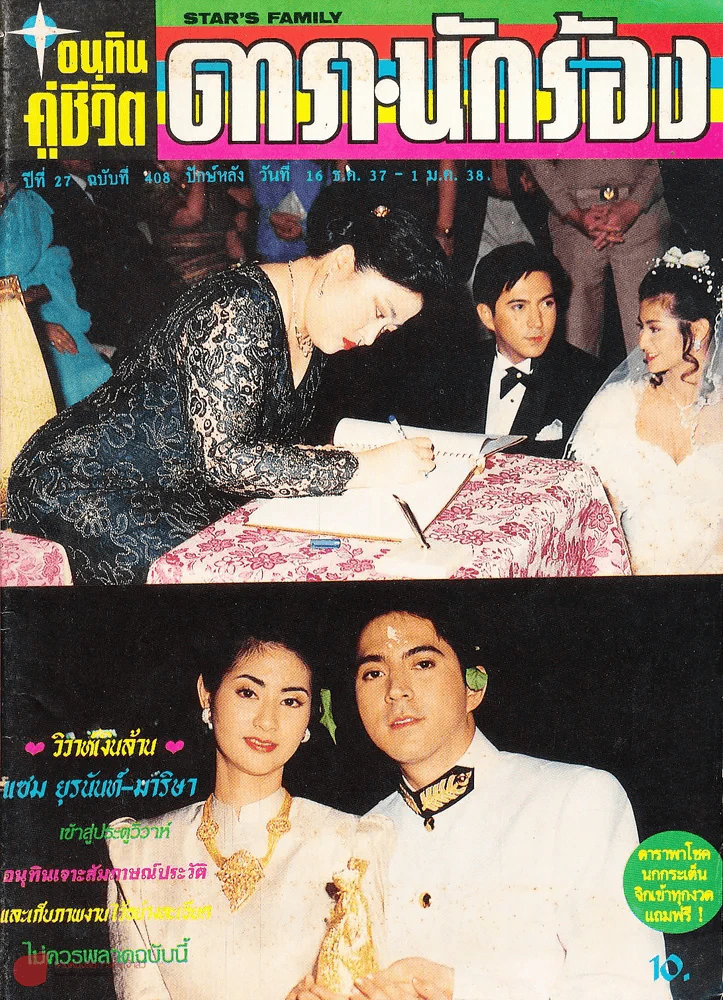 อนุทินคู่ชีวิต ดารา นักร้อง ฉบับที่ 408 ปี 2537 รูปที่ 1