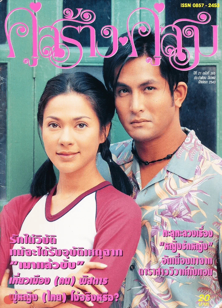 คู่สร้างคู่สม ปีที่ 21 ฉบับที่ 365 รูปที่ 1