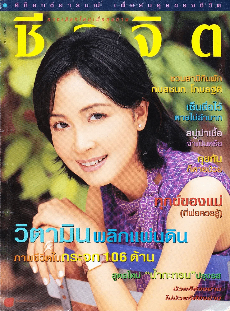 ชีวจิต ปีที่ 3 ฉบับที่ 50 รูปที่ 1