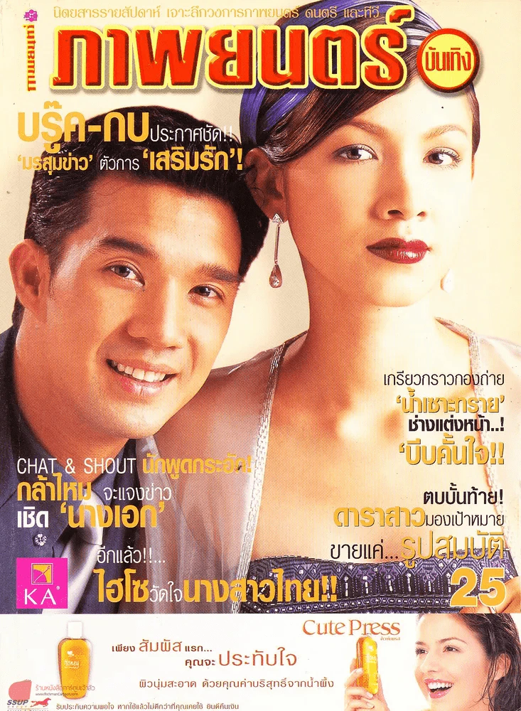 ภาพยนตร์บันเทิง ปีที่ 27 ฉบับที่ 1266 รูปที่ 1