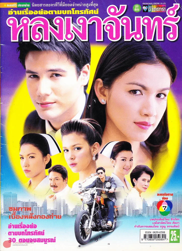 หลงเงาจันทร์ รูปที่ 1