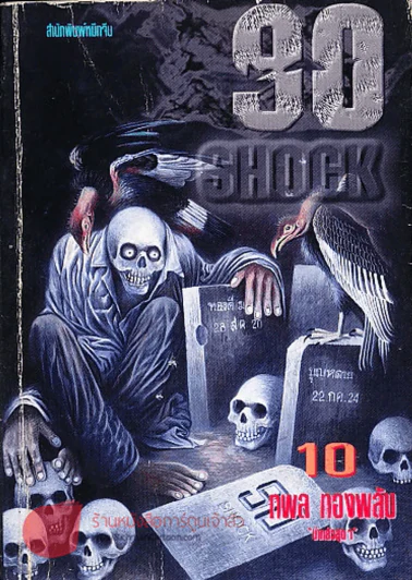 90 Shock เล่ม 10 รูปที่ 1