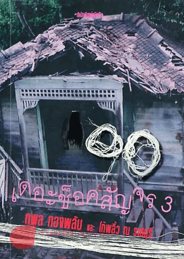 90 เดอะช็อคสัญจร 3 รูปที่ 1