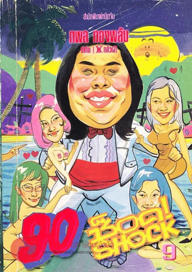 90 ช็อค! Shock 9 รูปที่ 1