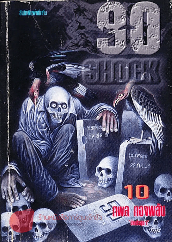 90 Shock เล่ม 10 รูปที่ 1