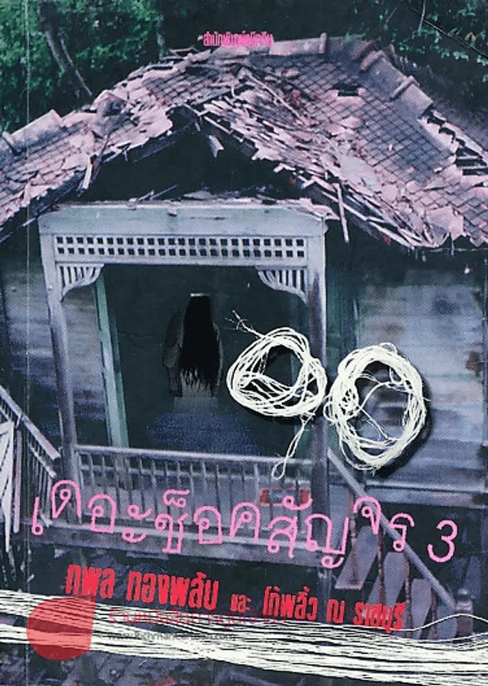90 เดอะช็อคสัญจร 3 รูปที่ 1