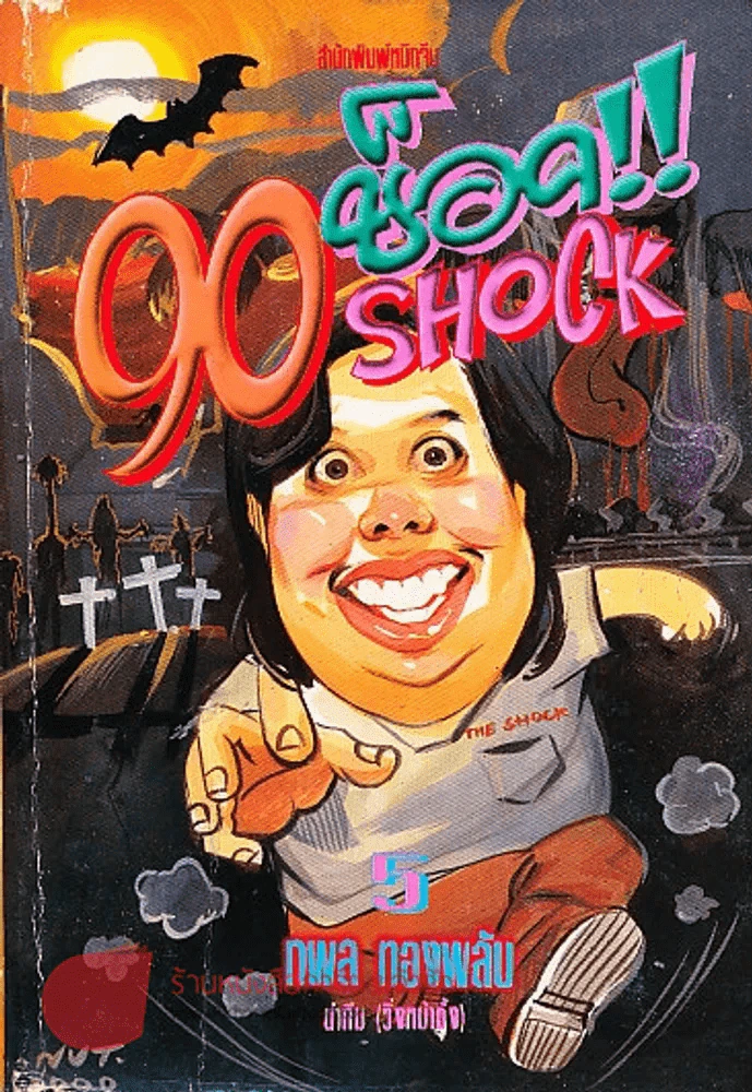 90 ช็อค!! Shock 5 รูปที่ 1