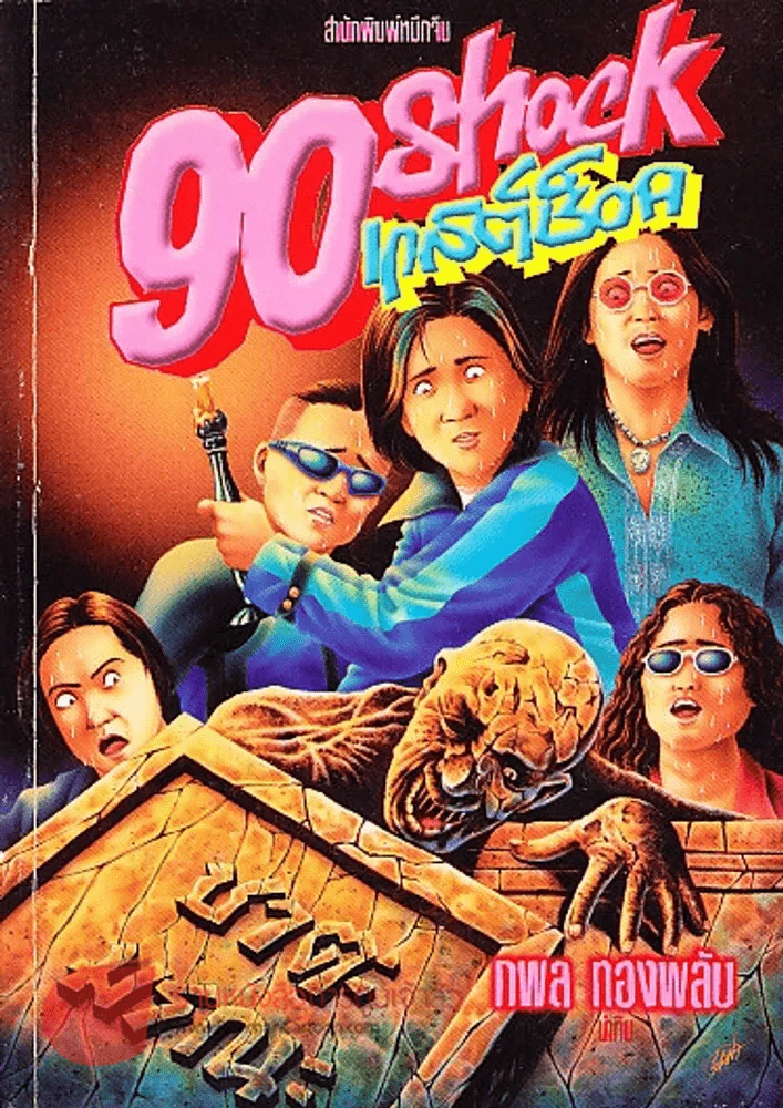 90 Shock เกสต์ช็อค รูปที่ 1