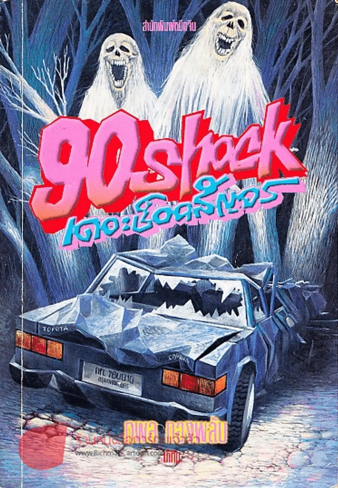 90 Shock เดอะช็อคสัญจร รูปที่ 1