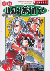 ยอดกุ๊กแดนมังกร ภาค 2 เล่ม 5 รูปที่ 1