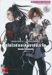 สโนว์ไวท์และคนบาปทั้ง 7 เล่ม 1 รูปที่ 1