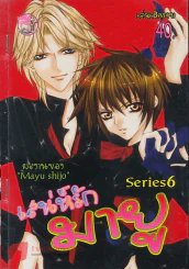 เสน่ห์รักมายู Series 6 (Mayu Shijo) รูปที่ 1