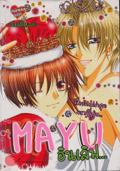 Mayu อินเลิฟ