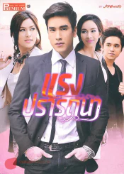 แรงปรารถนา Premium ภาพยนตร์บันเทิง รูปที่ 2
