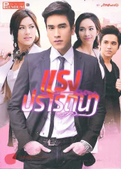 แรงปรารถนา Premium ภาพยนตร์บันเทิง รูปที่ 1