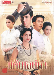 แค้นเสน่หา Premium ภาพยนตร์บันเทิง รูปที่ 3