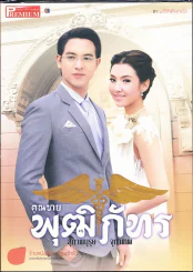 คุณชายพุฒิภัทร Premium ภาพยนตร์บันเทิง รูปที่ 1