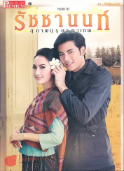 สุภาพบุรุษจุฑาเทพ คุณชายรัชชานนท์ Premium ภาพยนตร์บันเทิง รูปที่ 1