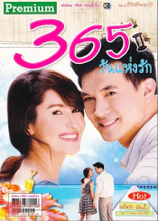 365 วันแห่งรัก Premium ภาพยนตร์บันเทิง รูปที่ 1