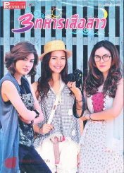 3 ทหารเสือสาว Premium ภาพยนตร์บันเทิง รูปที่ 1