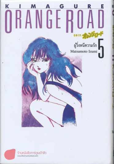 Orange Road เล่ม 5 ผู้วิ่งหนีความรัก รูปที่ 1