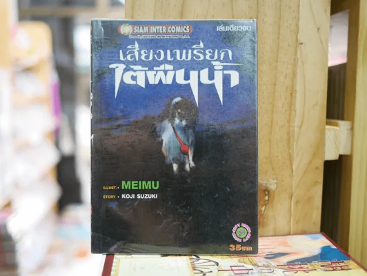 เสียงเพรียกใต้ผืนน้ำ (ในเล่มมีกระดาษหลุดจากสัน) รูปที่ 1