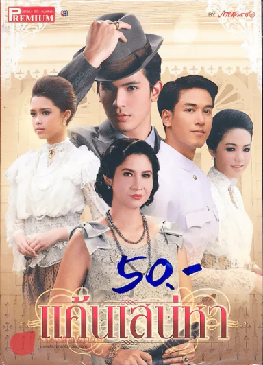 แค้นเสน่หา Premium ภาพยนตร์บันเทิง รูปที่ 2