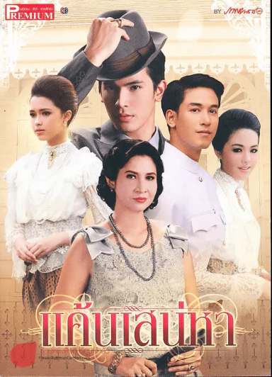 แค้นเสน่หา Premium ภาพยนตร์บันเทิง รูปที่ 3