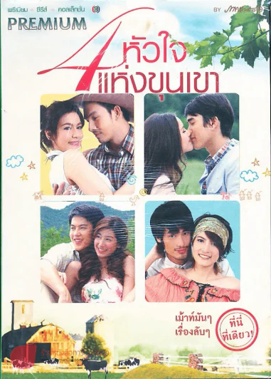 4 หัวใจแห่งขุนเขา Premium ภาพยนตร์บันเทิง รูปที่ 1