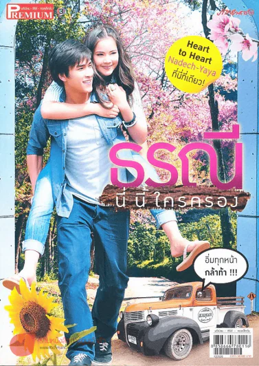 ธรณีนี่นี้ใครครอง Premium ภาพยนตร์บันเทิง รูปที่ 1