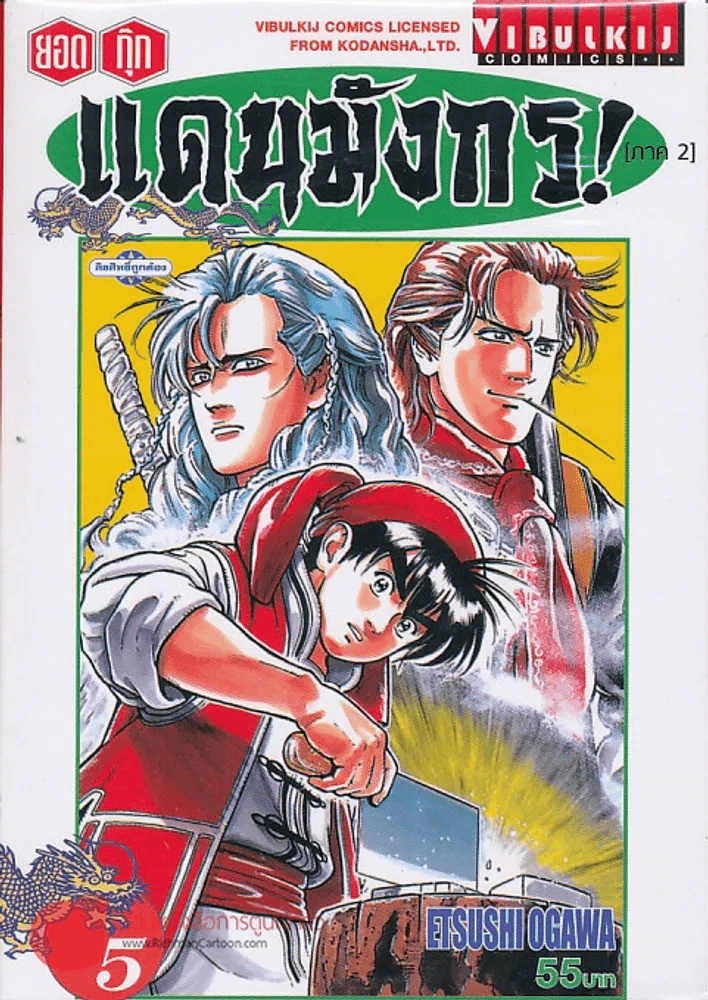 ยอดกุ๊กแดนมังกร ภาค 2 เล่ม 5 รูปที่ 1